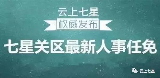 七星关区最新人事任免,七星关区最新人事任免，变化带来自信与成就感