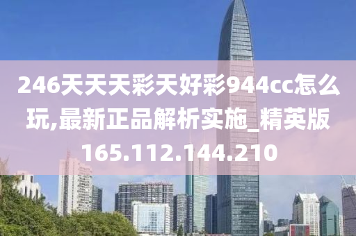 246天天天彩天好彩944cc,精准解答方案详解_OGC55.874交互式版
